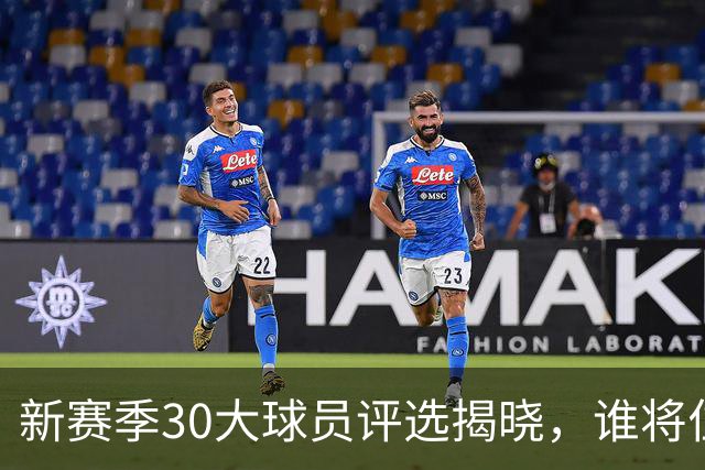 新赛季30大球员评选揭晓，谁将位列第27？