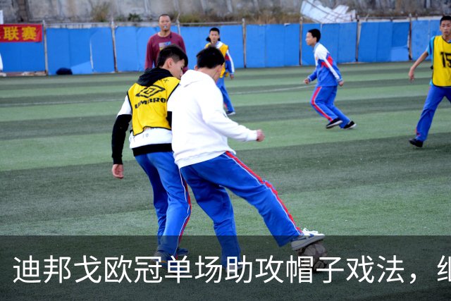 迪邦戈欧冠单场助攻帽子戏法，继埃托奥之后再创佳绩
